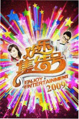 声生不息星夜场综艺海报